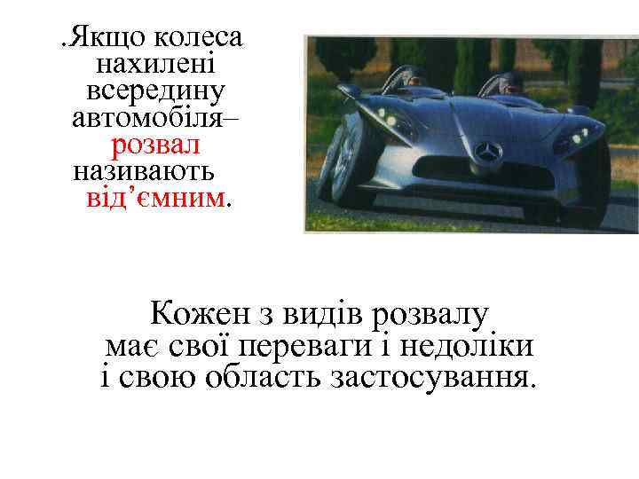 . Якщо колеса нахилені всередину автомобіля– розвал називають від’ємним. Кожен з видів розвалу має