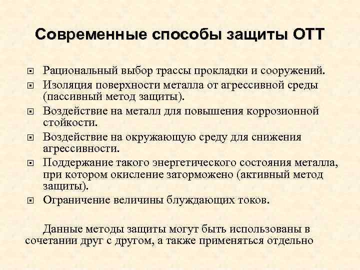 Современные способы защиты ОТТ Рациональный выбор трассы прокладки и сооружений. Изоляция поверхности металла от