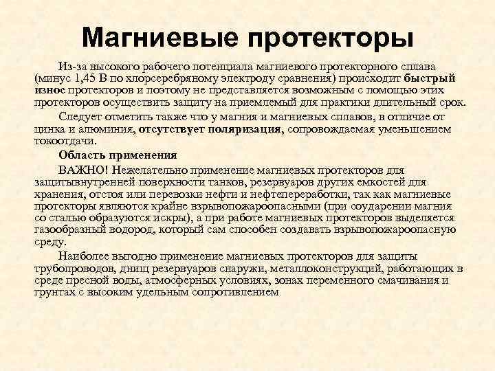 Магниевые протекторы Из за высокого рабочего потенциала магниевого протекторного сплава (минус 1, 45 В