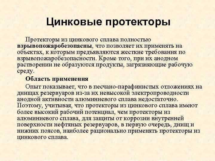 Цинковые протекторы Протекторы из цинкового сплава полностью взрывопожаробезопасны, что позволяет их применять на объектах,