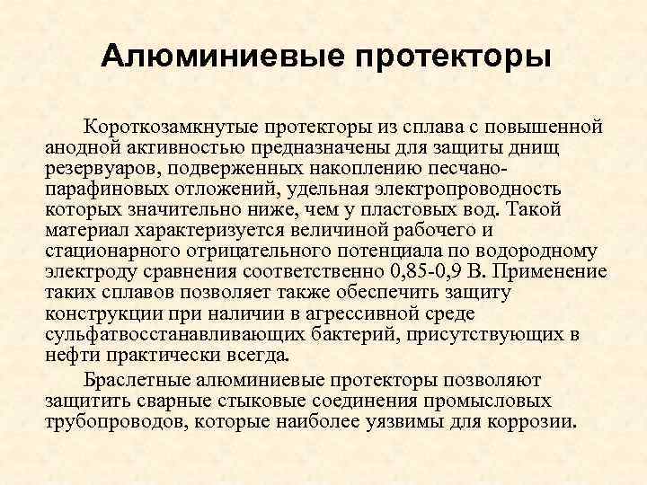 Алюминиевые протекторы Короткозамкнутые протекторы из сплава с повышенной анодной активностью предназначены для защиты днищ