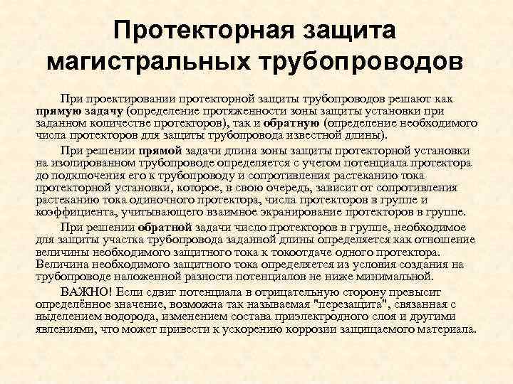 Протекторная защита магистральных трубопроводов При проектировании протекторной защиты трубопроводов решают как прямую задачу (определение