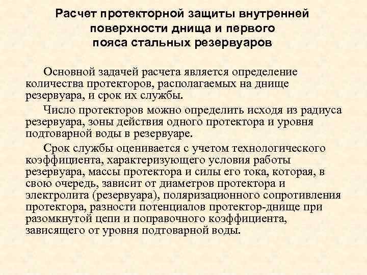Расчет протекторной защиты внутренней поверхности днища и первого пояса стальных резервуаров Основной задачей расчета