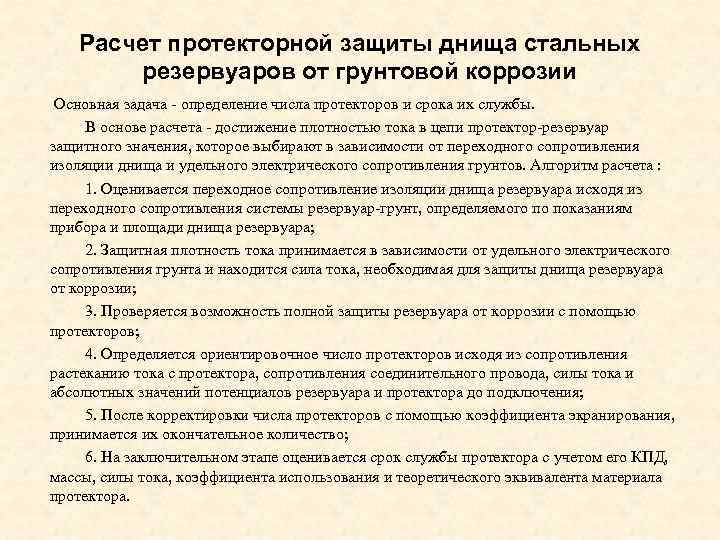 Расчет протекторной защиты днища стальных резервуаров от грунтовой коррозии Основная задача определение числа протекторов