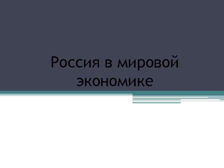 Россия в мировой экономике 