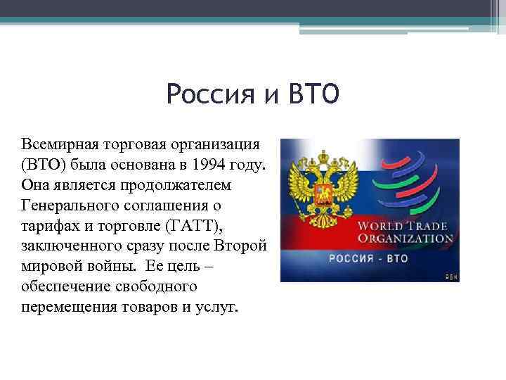 Россия и ВТО Всемирная торговая организация (ВТО) была основана в 1994 году. Она является