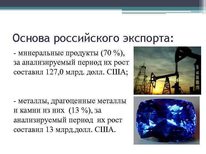 Основа российского экспорта: - минеральные продукты (70 %), за анализируемый период их рост составил