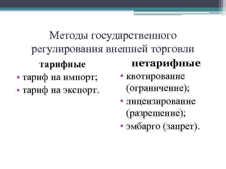 Методы государственного регулирования внешней торговли тарифные • тариф на импорт; • тариф на экспорт.