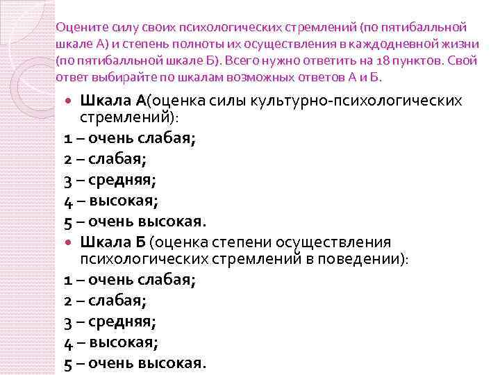 Оцените силу своих психологических стремлений (по пятибалльной шкале А) и степень полноты их осуществления