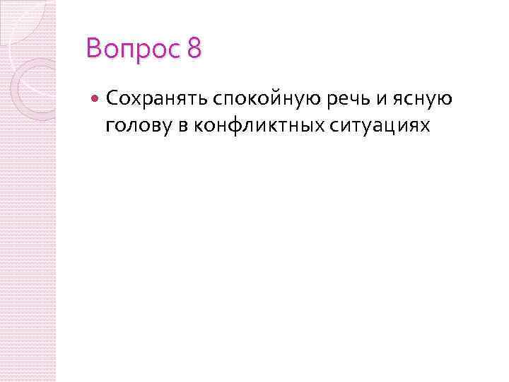 Вопрос 8 Сохранять спокойную речь и ясную голову в конфликтных ситуациях 