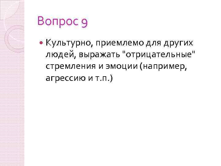 Вопрос 9 Культурно, приемлемо для других людей, выражать 