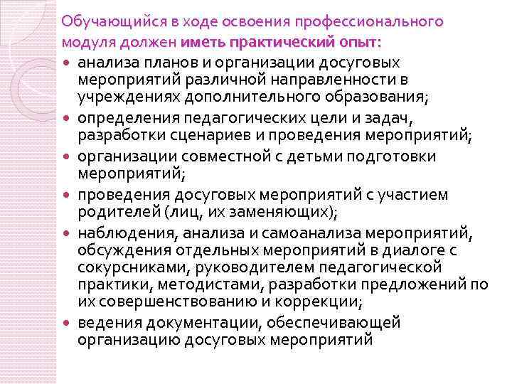 Освоение профессиональных программ. Направленность досуговых мероприятий. Проведение и анализ досуговых мероприятий. План анализа досугового мероприятия. Определение цели и задачи досуговых мероприятий.