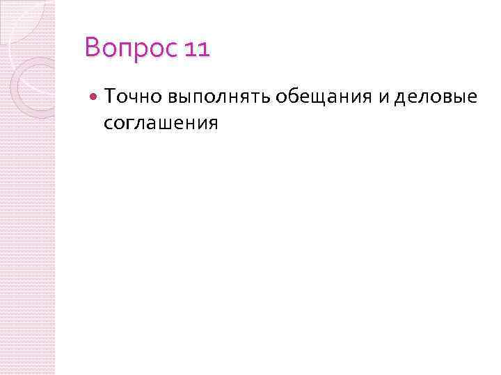 Вопрос 11 Точно выполнять обещания и деловые соглашения 