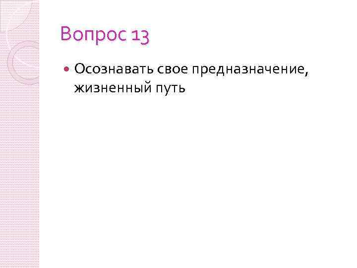Вопрос 13 Осознавать свое предназначение, жизненный путь 