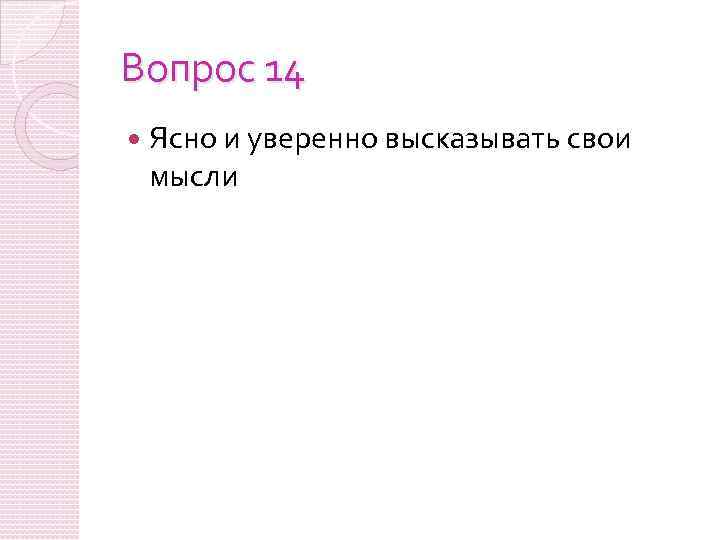 Вопрос 14 Ясно и уверенно высказывать свои мысли 