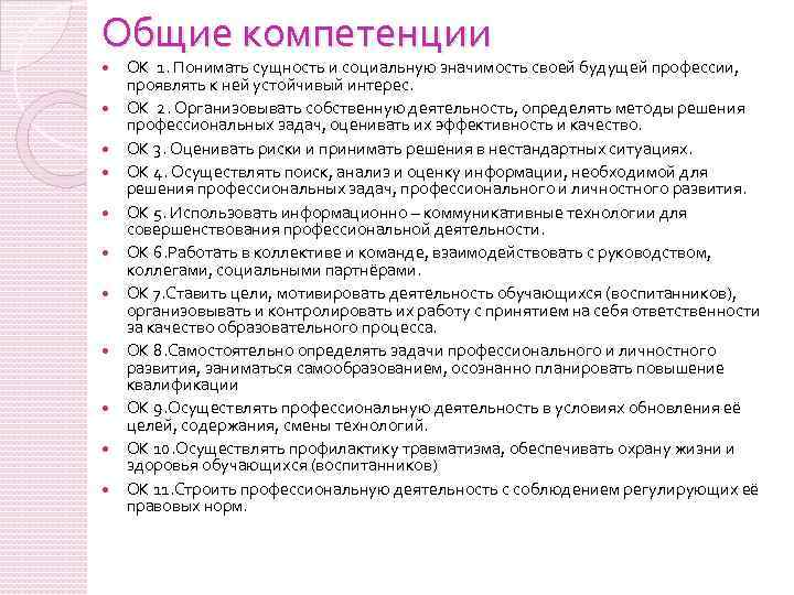 Общие компетенции ОК 1. Понимать сущность и социальную значимость своей будущей профессии, проявлять к
