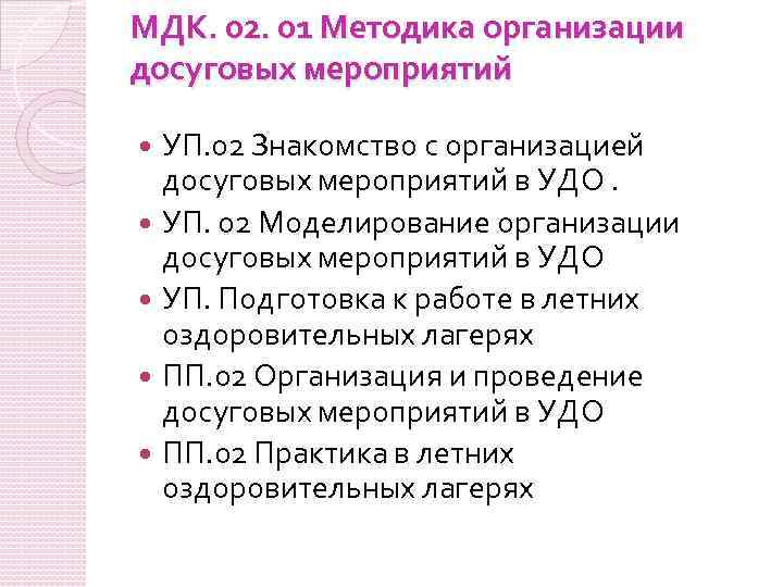 МДК. 02. 01 Методика организации досуговых мероприятий УП. 02 Знакомство с организацией досуговых мероприятий