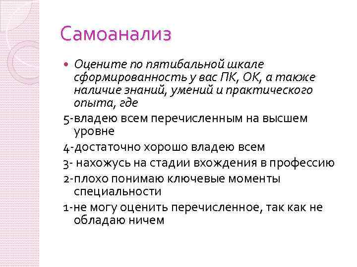 Самоанализ Оцените по пятибальной шкале сформированность у вас ПК, ОК, а также наличие знаний,