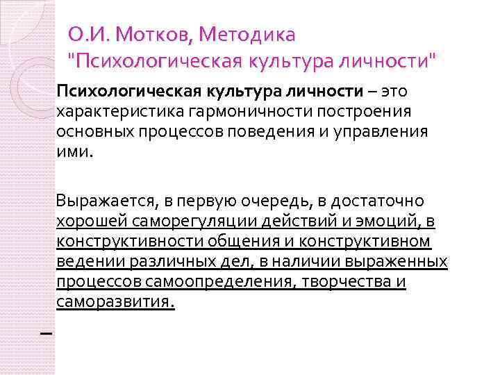 О. И. Мотков, Методика 