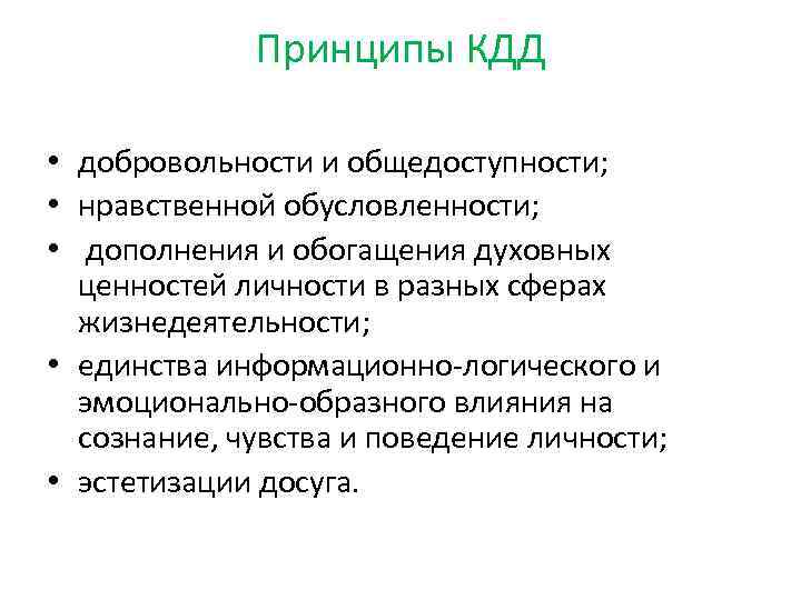 Принципы КДД • добровольности и общедоступности; • нравственной обусловленности; • дополнения и обогащения духовных