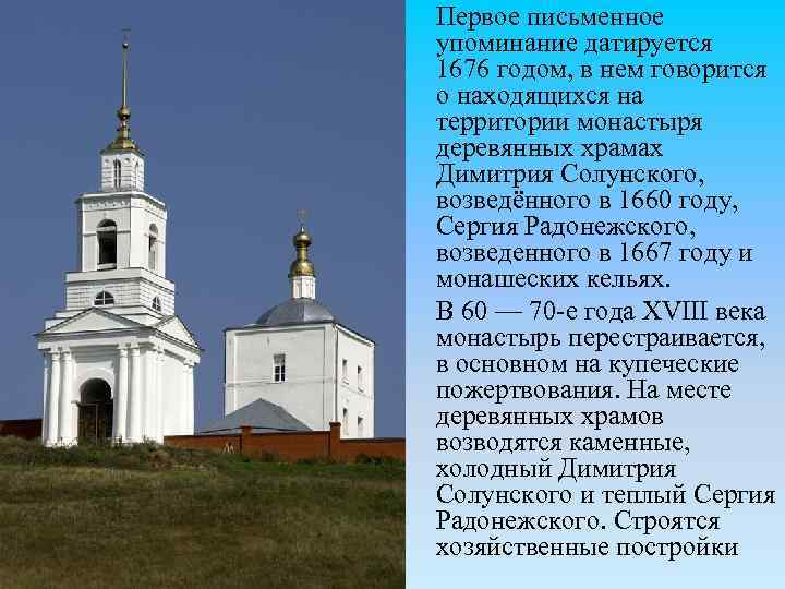 Первое письменное упоминание датируется 1676 годом, в нем говорится о находящихся на территории монастыря