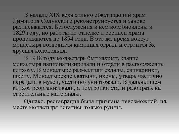 В начале XIX века сильно обветшавший храм Димитрия Солунского реконструируется и заново расписывается. Богослужения