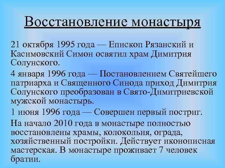 Восстановление монастыря 21 октября 1995 года — Епископ Рязанский и Касимовский Симон освятил храм