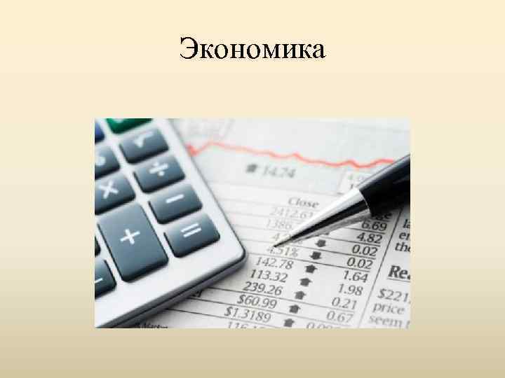 Экономика 