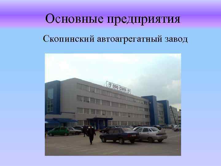 Основные предприятия Скопинский автоагрегатный завод 