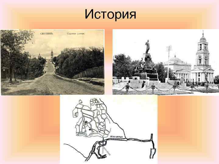 История 