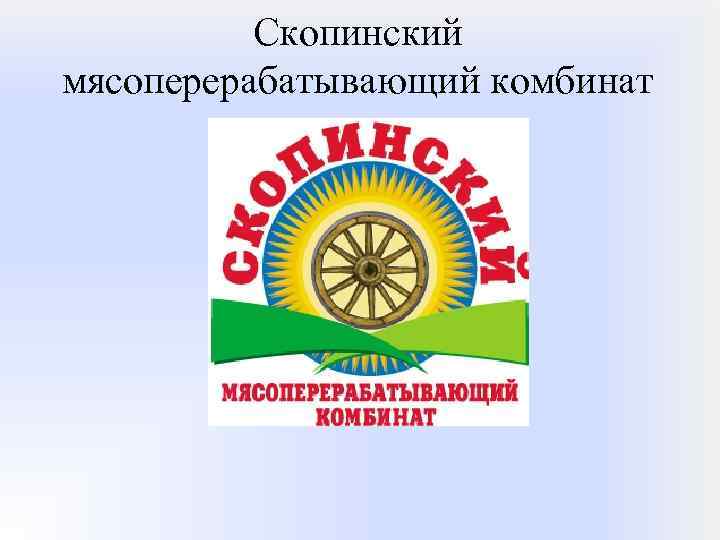 Скопинский мясоперерабатывающий комбинат 