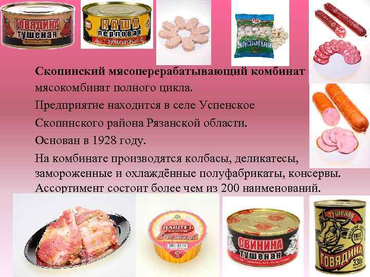 Скопинский мясоперерабатывающий комбинат — мясокомбинат полного цикла. Предприятие находится в селе Успенское Скопинского района