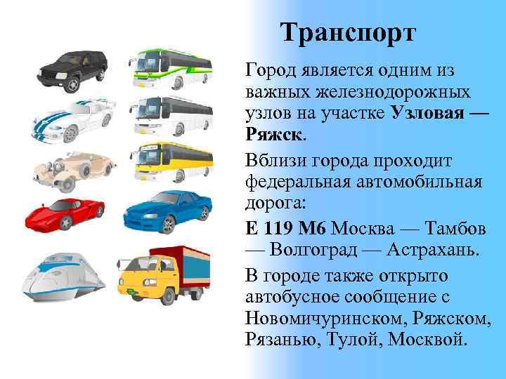 Транспорт Город является одним из важных железнодорожных узлов на участке Узловая — Ряжск. Вблизи