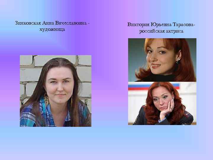 Зинковская Анна Вячеславовна - художница Виктория Юрьевна Тарасовароссийская актриса 