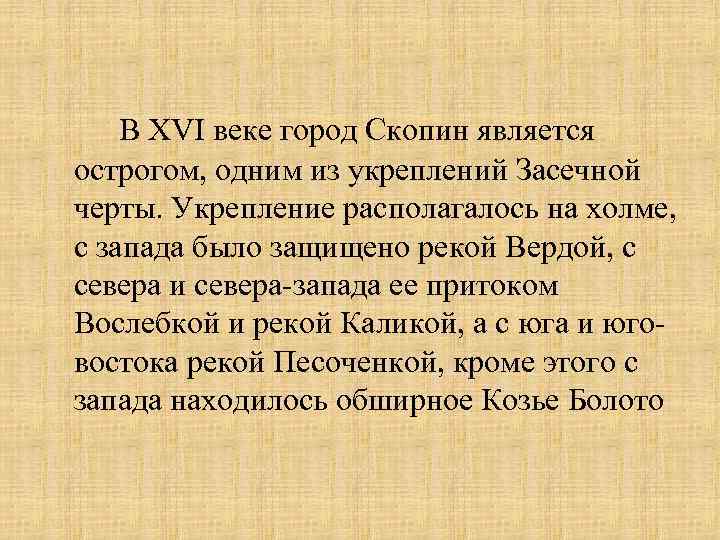 В XVI веке город Скопин является острогом, одним из укреплений Засечной черты. Укрепление располагалось