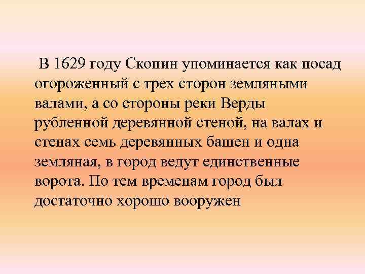  В 1629 году Скопин упоминается как посад огороженный с трех сторон земляными валами,
