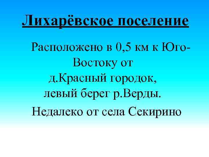 Лихарёвское поселение Расположено в 0, 5 км к Юго. Востоку от д. Красный городок,