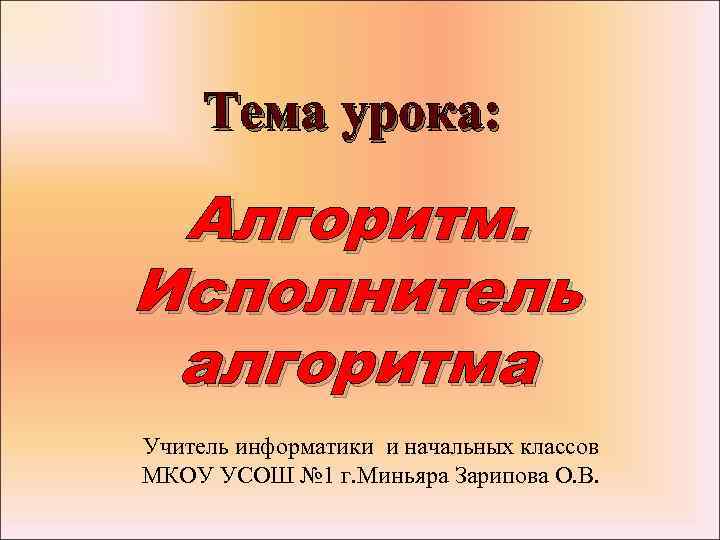 Алгоритм урока. Тема урока алгоритмы и исполнители. Алгоритмы на уроках в начальных классах. Алгоритм занятия по Музыке. Человек исполнитель алгоритмов урок технологии 5 класс.