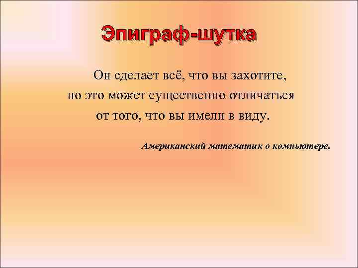 Эпиграф-шутка Он сделает всё, что вы захотите, но это может существенно отличаться от того,