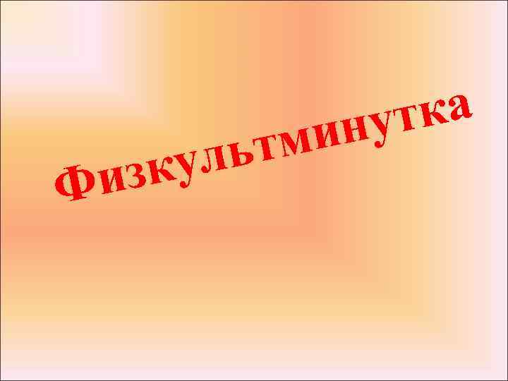 из Ф ка нут ми ьт ул к 