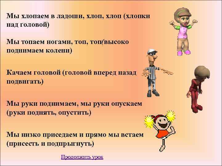 Мы хлопаем в ладоши, хлоп (хлопки над головой) Мы топаем ногами, топ(высоко поднимаем колени)