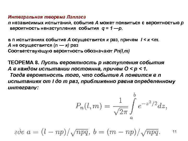 Интегральная теорема Лапласа n независимых испытаний, событие А может появиться с вероятностью р вероятность