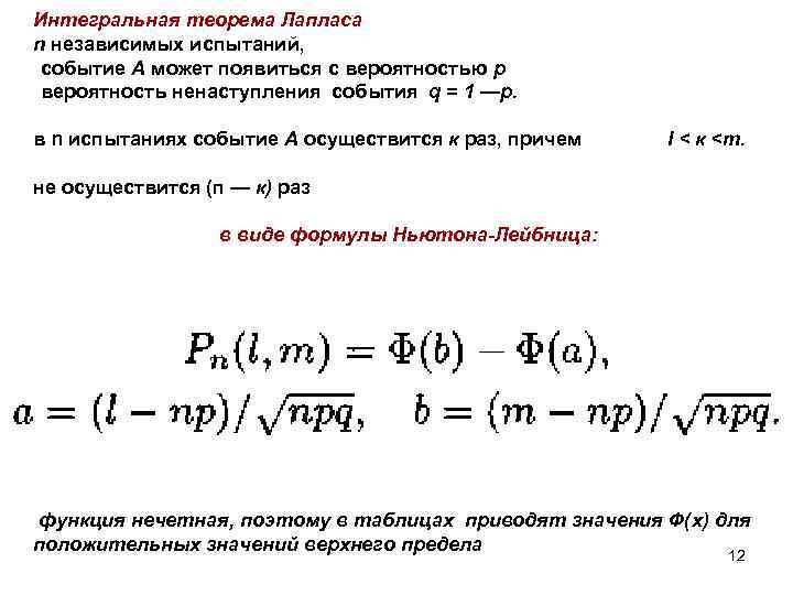 Интегральная теорема Лапласа n независимых испытаний, событие А может появиться с вероятностью р вероятность