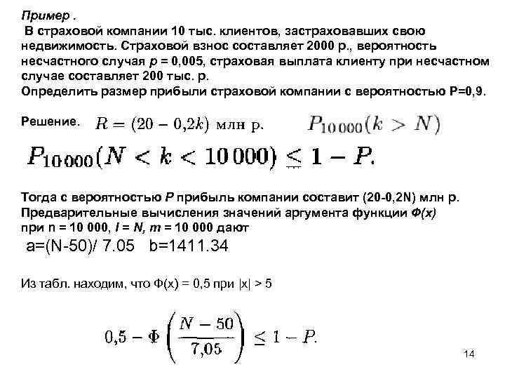 Пример. В страховой компании 10 тыс. клиентов, застраховавших свою недвижимость. Страховой взнос составляет 2000