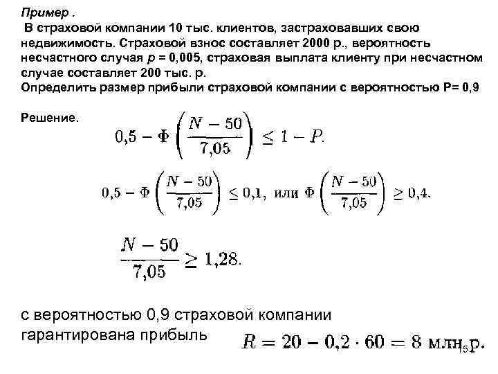 Пример. В страховой компании 10 тыс. клиентов, застраховавших свою недвижимость. Страховой взнос составляет 2000