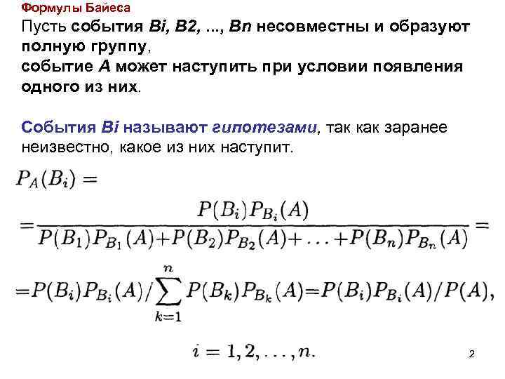 Формулы Байеса Пусть события Bi, В 2, . . . , Вn несовместны и