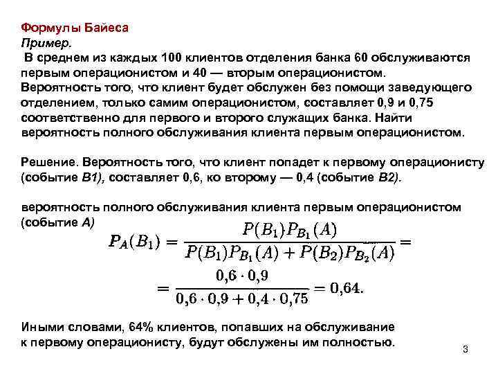 Формулы Байеса Пример. В среднем из каждых 100 клиентов отделения банка 60 обслуживаются первым