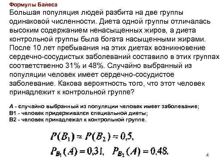 Формулы Байеса Большая популяция людей разбита на две группы одинаковой численности. Диета одной группы