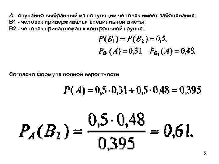 А - случайно выбранный из популяции человек имеет заболевание; В 1 - человек придерживался