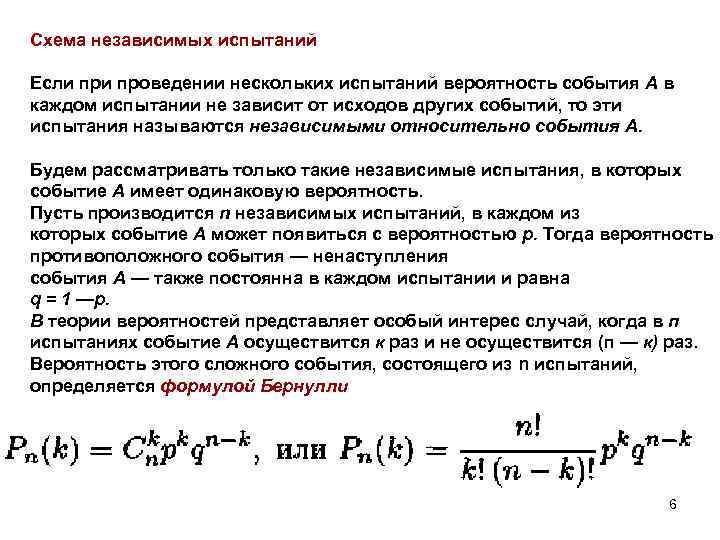 Схема независимых испытаний Если проведении нескольких испытаний вероятность события А в каждом испытании не